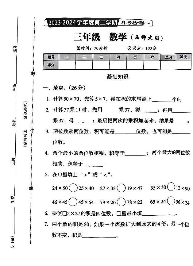 河南省周口市沈丘县多校2023-2024学年三年级下学期第一次月考数学试卷第1页