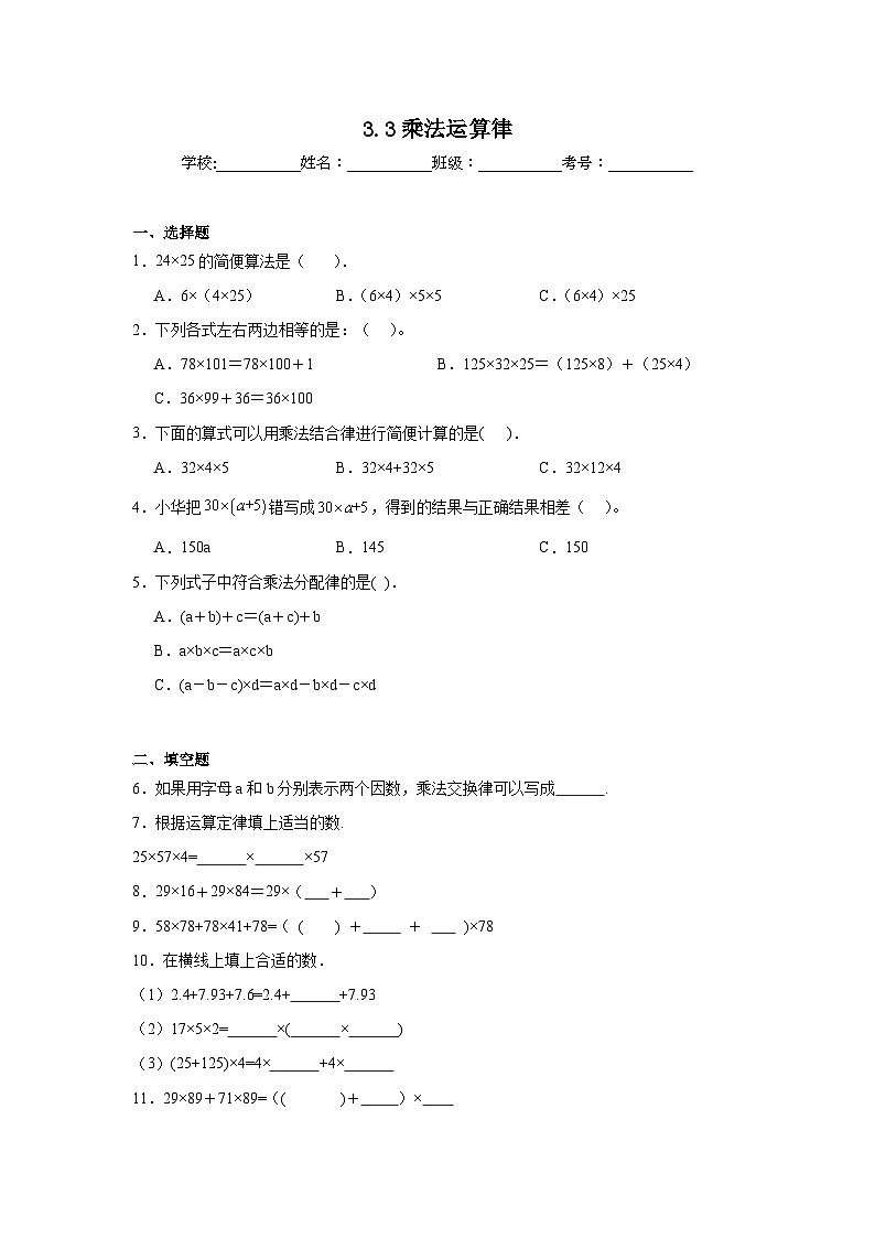 3.3乘法运算律课堂通行证 冀教版数学四年级下册练习第1页