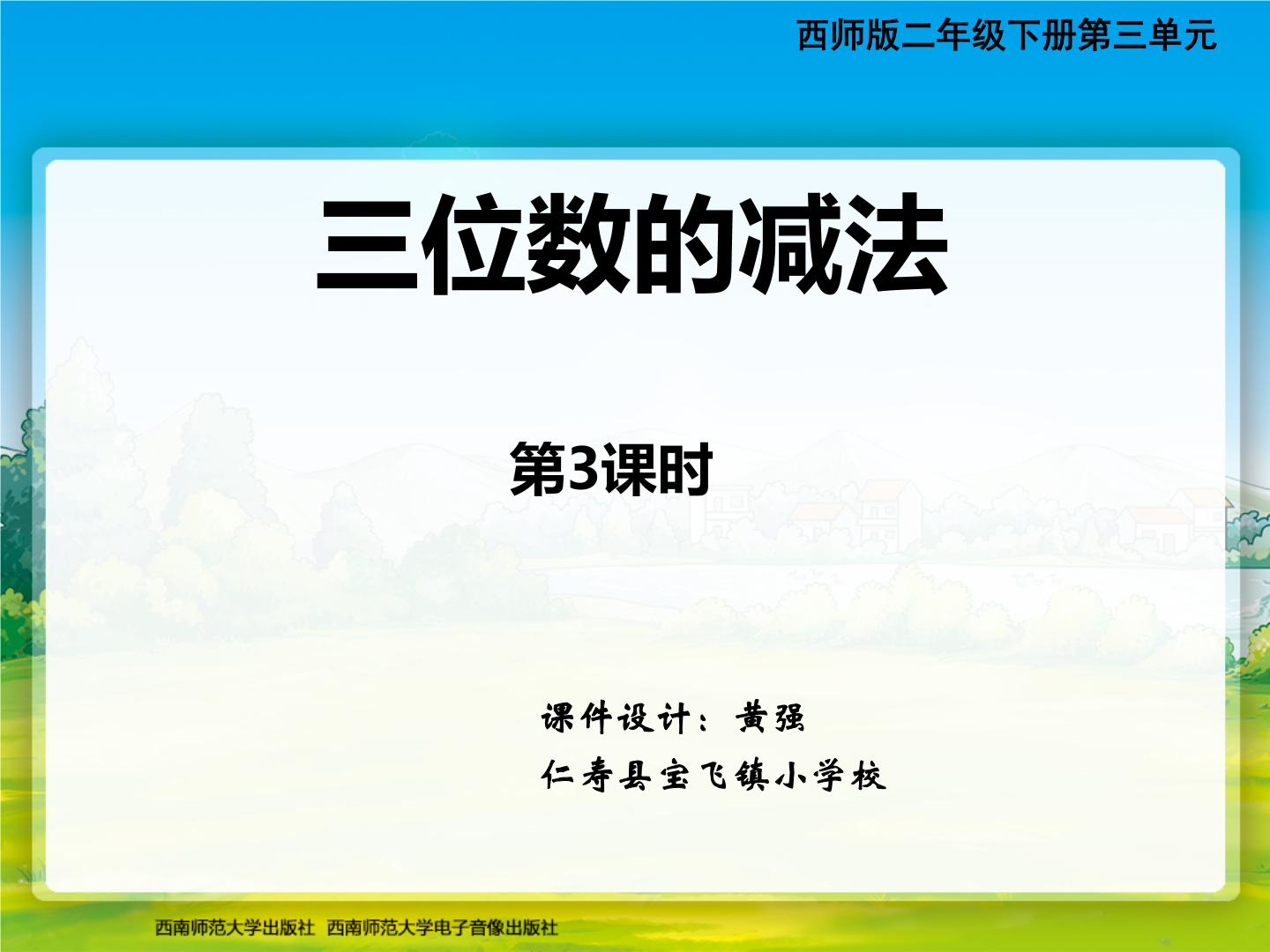 西师版小学数学二册三单元三位数减法第三课时课堂实录