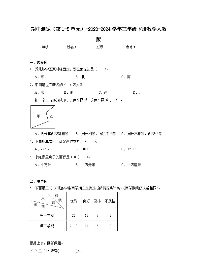 期中测试(第1-5单元)试题-2023-2024学年三年级下册数学人教版第1页