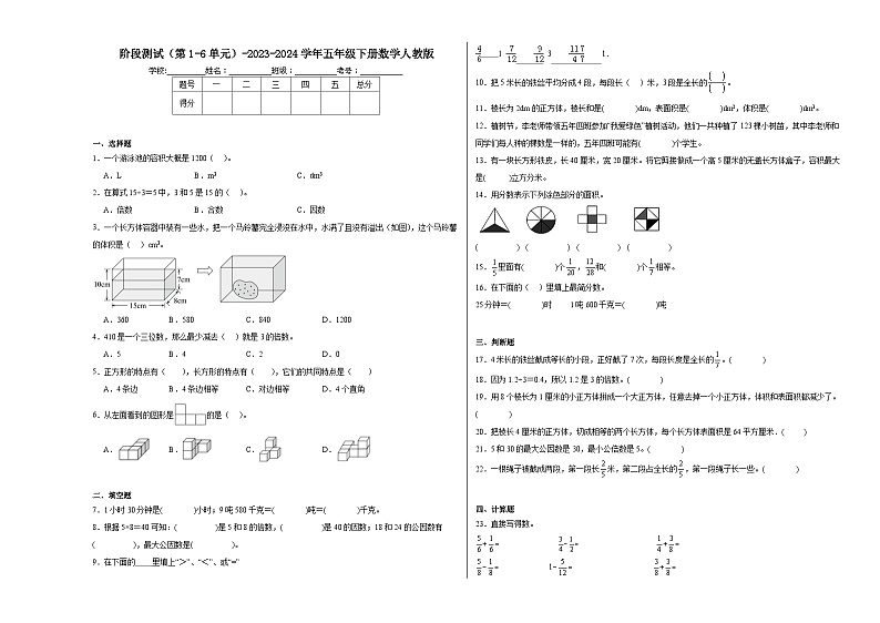 期中阶段测试(第1-6单元)(试题)-2023-2024学年五年级下册数学人教版第1页