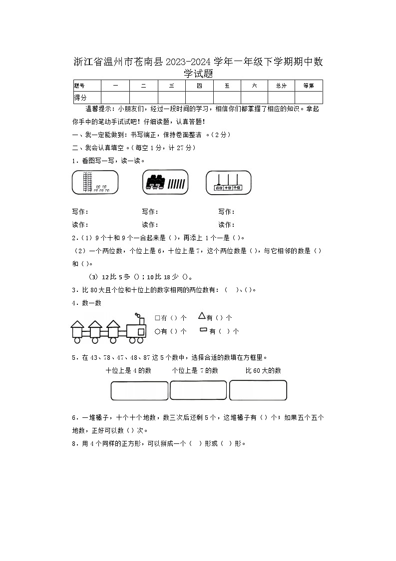 浙江省温州市苍南县2023-2024学年一年级下学期期中数学试题01