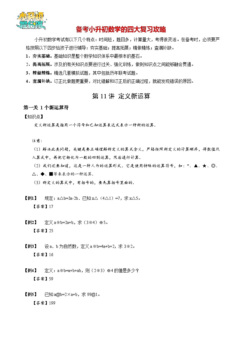 【专项训练】11定义新运算-2024年小升初数学思维专项模板训练第1页