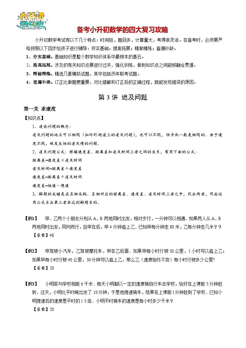 【专项训练】03追及问题-2024年小升初数学思维专项模板训练01