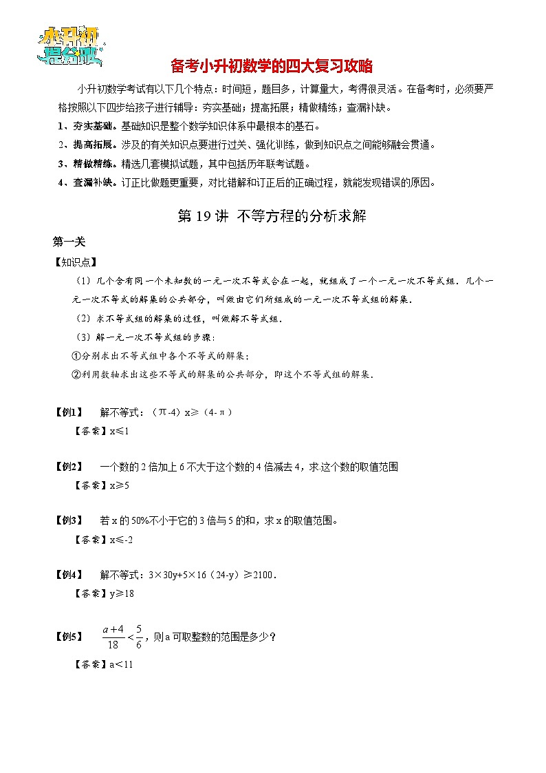 【专项训练】19 不等式的分析求解-2024年小升初数学思维专项模板训练01