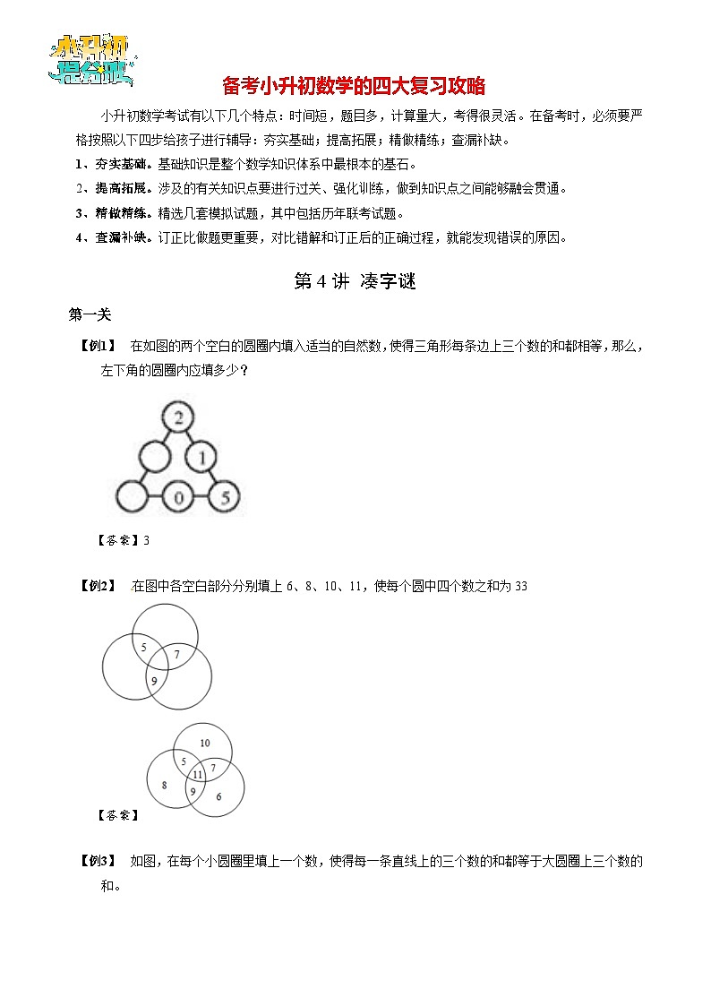 【专项训练】08 凑字谜-2024年小升初数学思维专项模板训练第1页