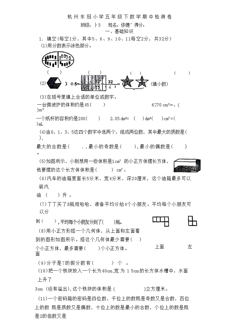 浙江省杭州市滨江区东冠小学2023-2024学年五年级下学期期中数学测试第1页