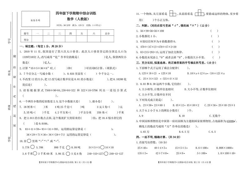 甘肃省平凉市庄浪县联盟校2023-2024学年四年级下学期4月期中数学试题第1页