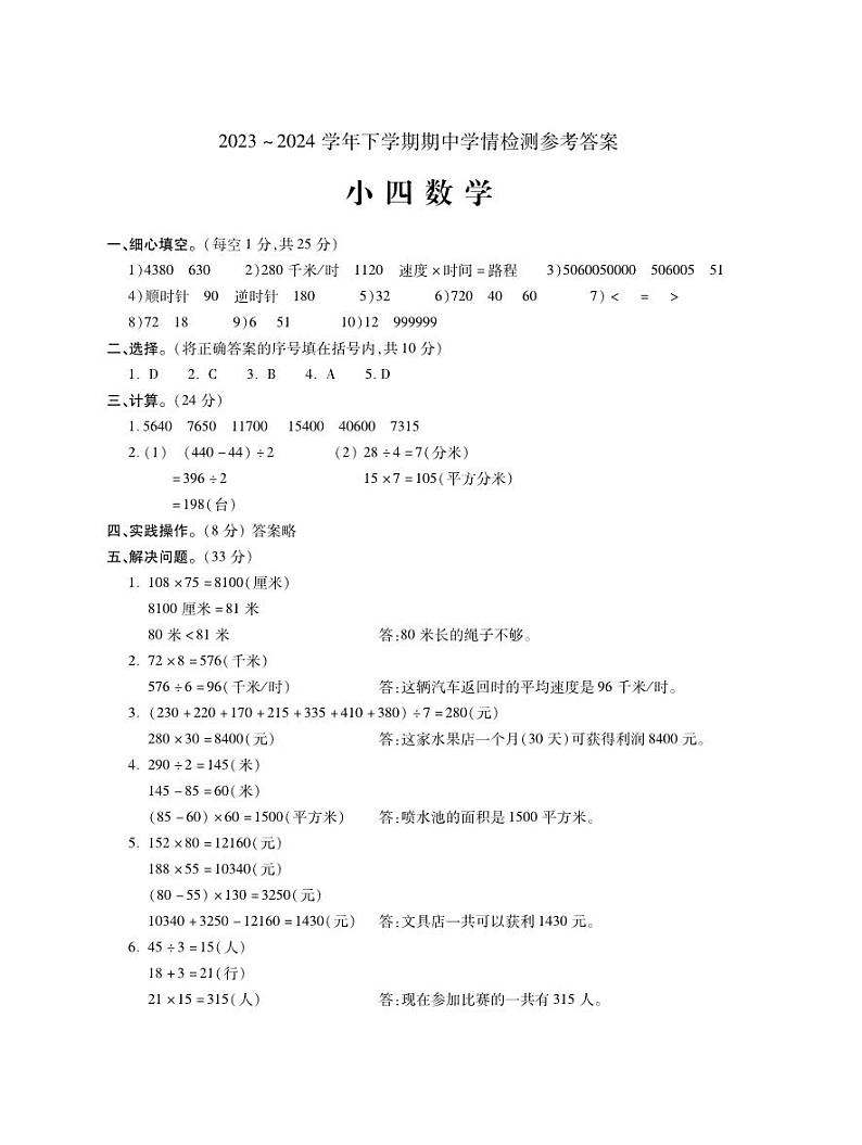 河南省平顶山市郏县2023-2024学年四年级下学期4月期中数学试题(1)第1页