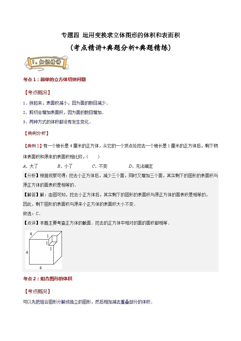 (小升初备考讲义)专题四 运用变换求立体图形的体积和表面积(专项练习)-2023-2024学年六年级数学下册 通用版第1页