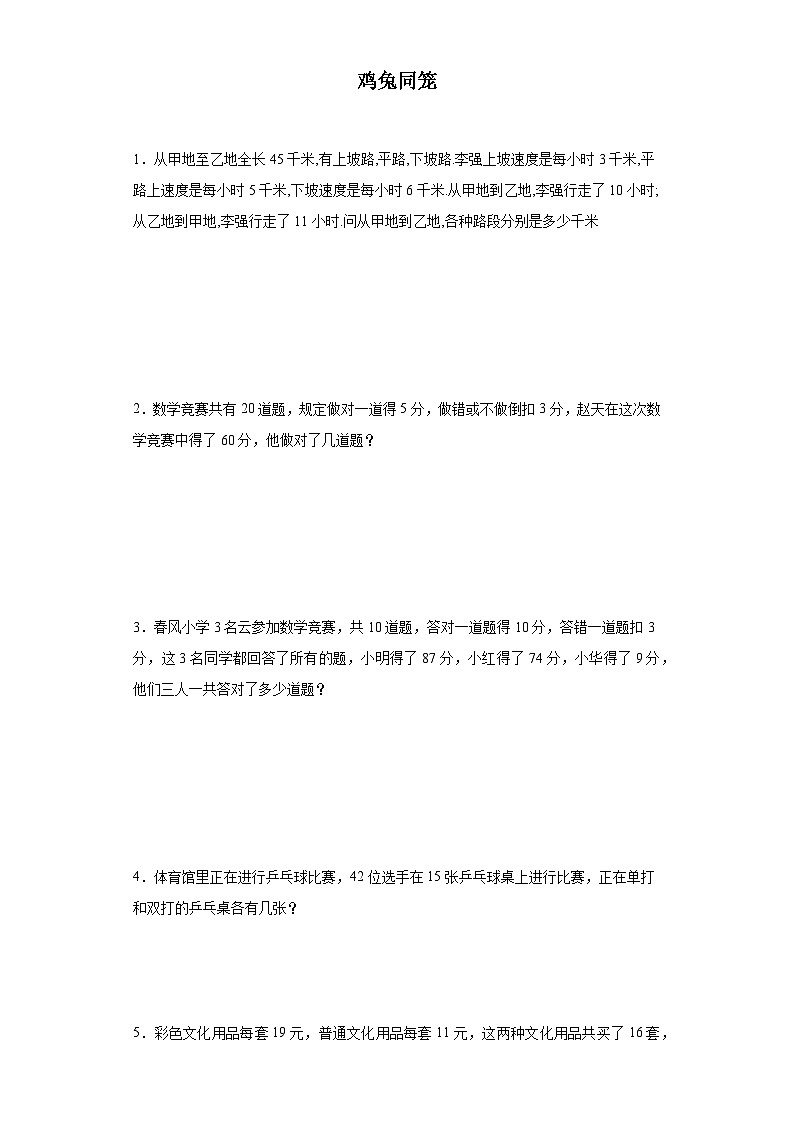 (典例创新题)鸡兔同笼(奥数培优)-2023-2024学年六年级下册小升初数学思维拓展提升卷(通用版)第1页