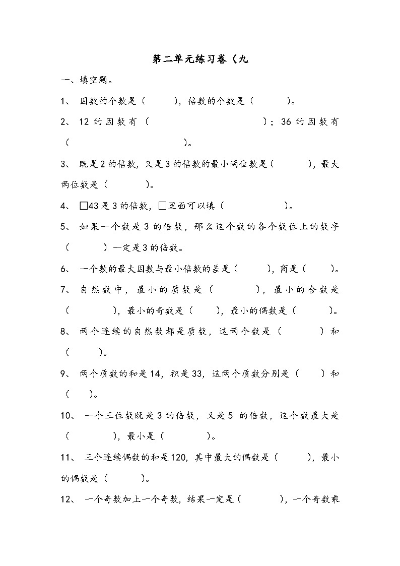 第二单元 因数与倍数练习人教版五年级下册数学第1页