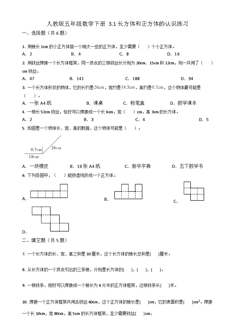 人教版五年级数学下册 3.1长方体和正方体的认识练习01