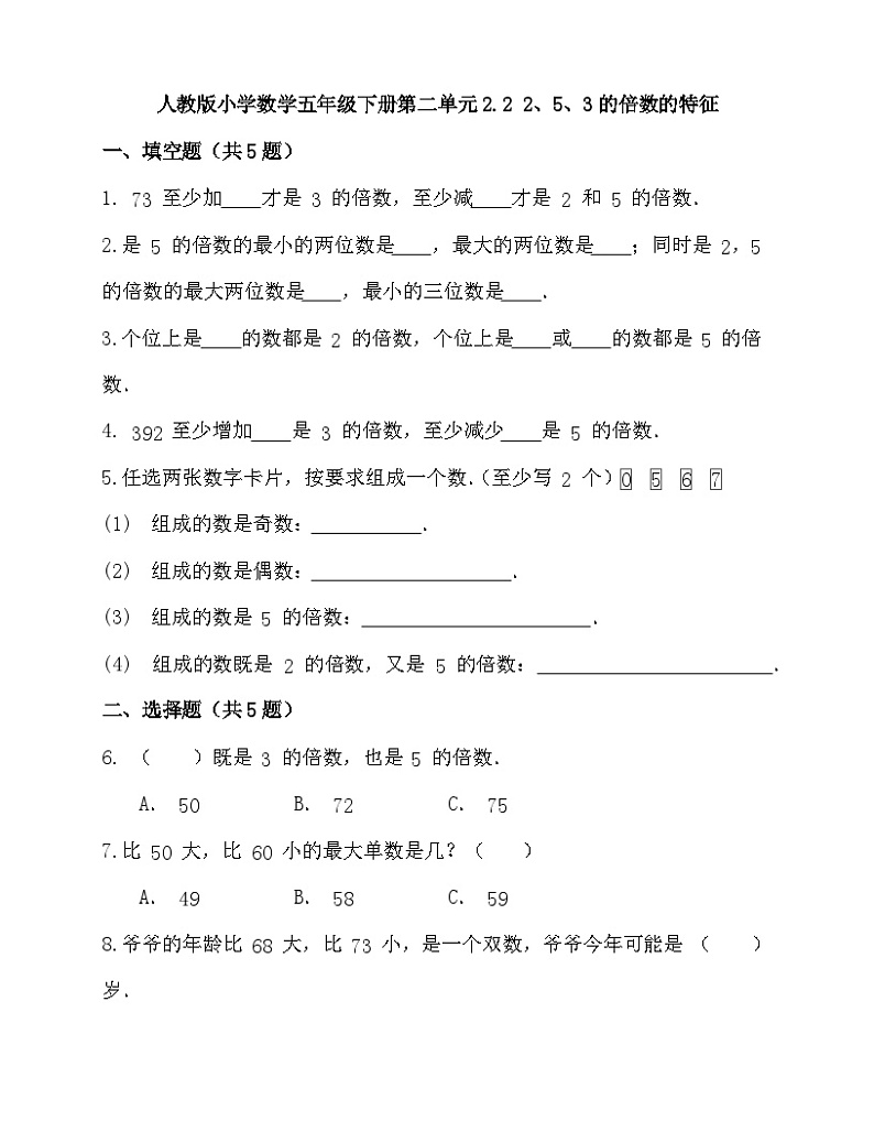 人教版小学数学五年级下册《2、5、3的倍数的特征》同步练习第1页