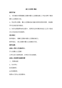 人教版五年级下册最大公因数教案设计