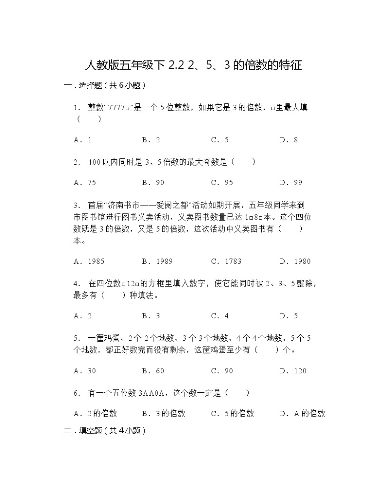 人教版五年级下册数学 2.22、5、3的倍数的特征同步练习(有答案)01