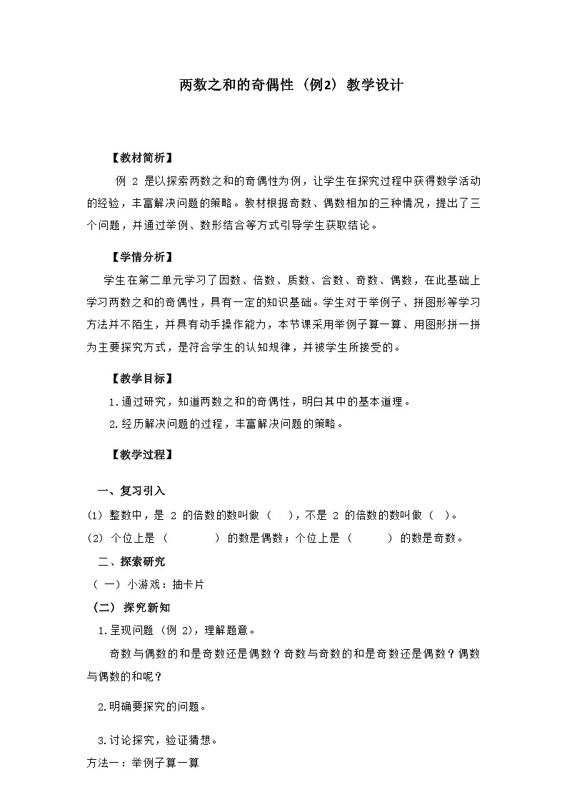 小学数学人教版五年级下册2两数之和的奇偶性例2教案01