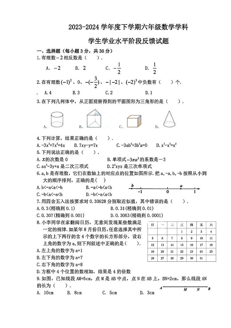 黑龙江省哈尔滨市第十七中学2023-2024学年六年级下学期期中数学试题(五四制)第1页