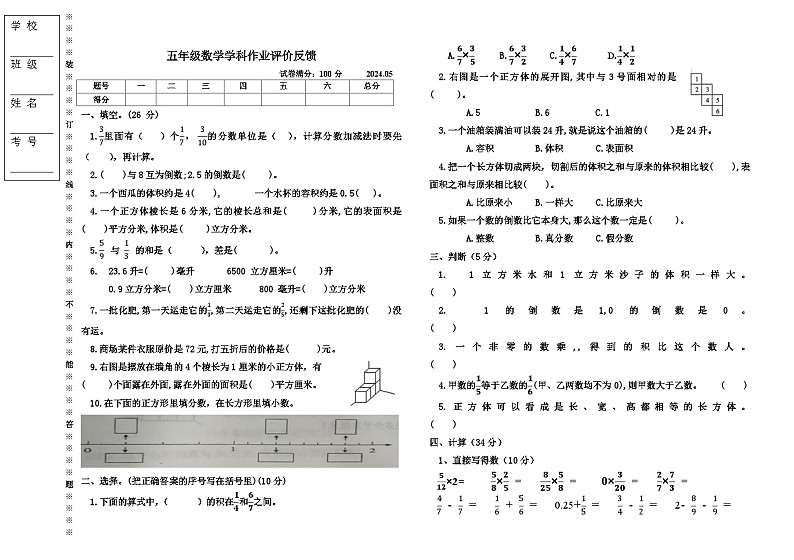 辽宁省沈阳市三校联考2023-2024学年五年级下学期5月月考数学试题第1页