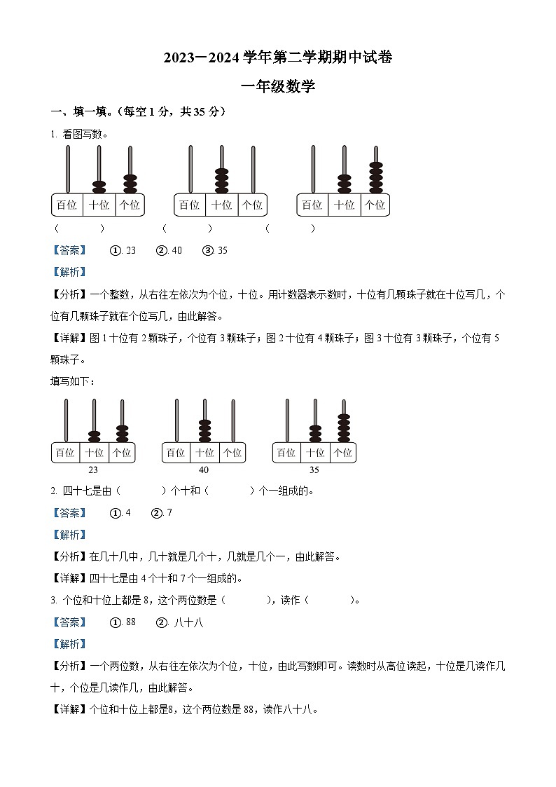 2023-2024学年甘肃省庆阳市镇原县人教版一年级下册期中测试数学试卷(原卷版+解析版)01