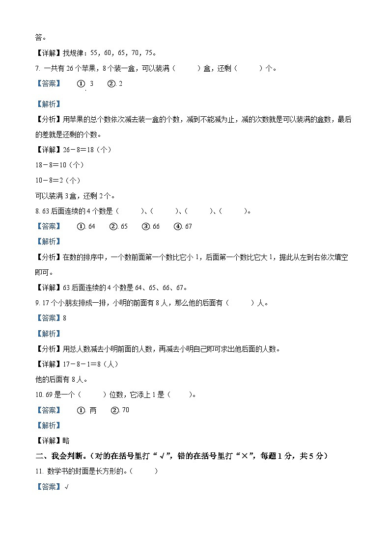 2023-2024学年甘肃省天水市秦安县兴国镇第一小学人教版一年级下册期中质量监测数学试卷(原卷版+解析版)03