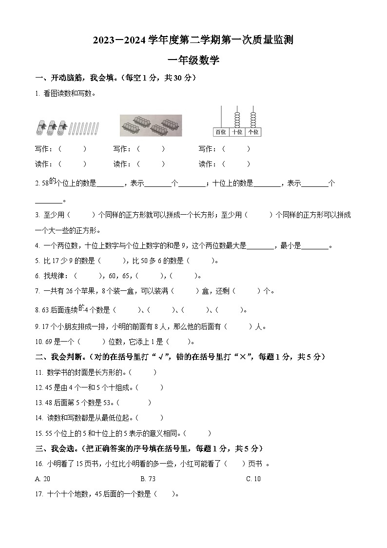 2023-2024学年甘肃省天水市秦安县兴国镇第一小学人教版一年级下册期中质量监测数学试卷(原卷版+解析版)01