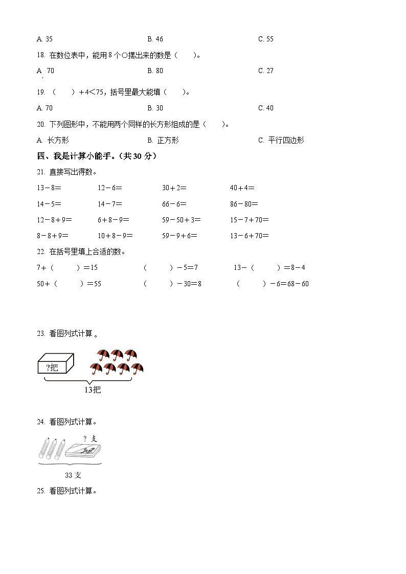 2023-2024学年甘肃省天水市秦安县兴国镇第一小学人教版一年级下册期中质量监测数学试卷(原卷版+解析版)02