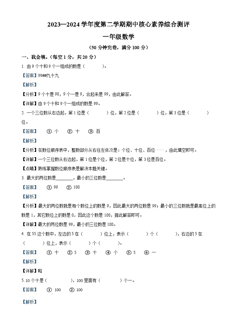 2023-2024学年广东省湛江市徐闻县新立品学校北师大版一年级下册期中测评数学试卷(解析版)第1页