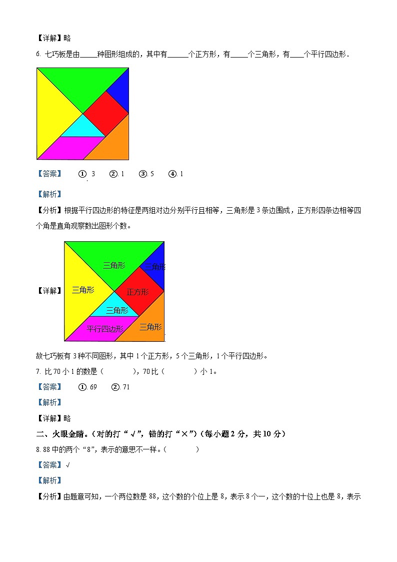 2023-2024学年广东省湛江市徐闻县新立品学校北师大版一年级下册期中测评数学试卷(解析版)第2页