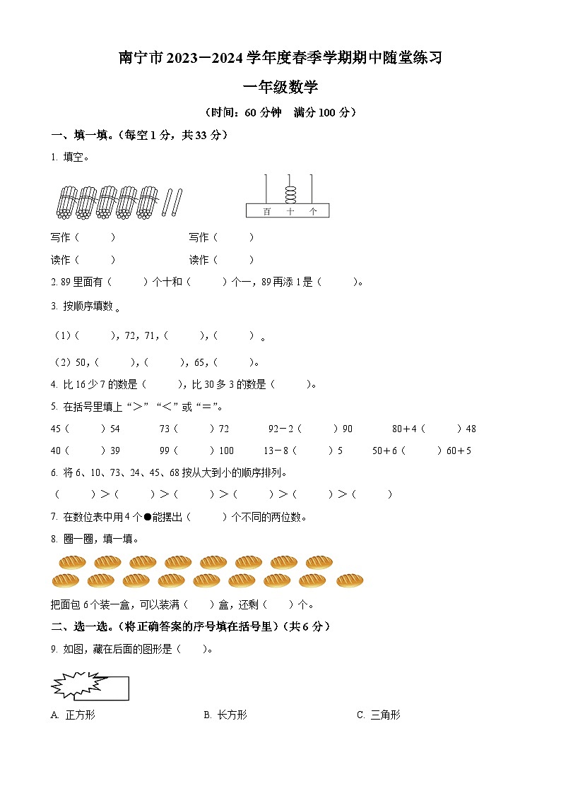 2023-2024学年广西壮族自治区南宁市人教版一年级下学期期中测试数学试卷(原卷版)第1页
