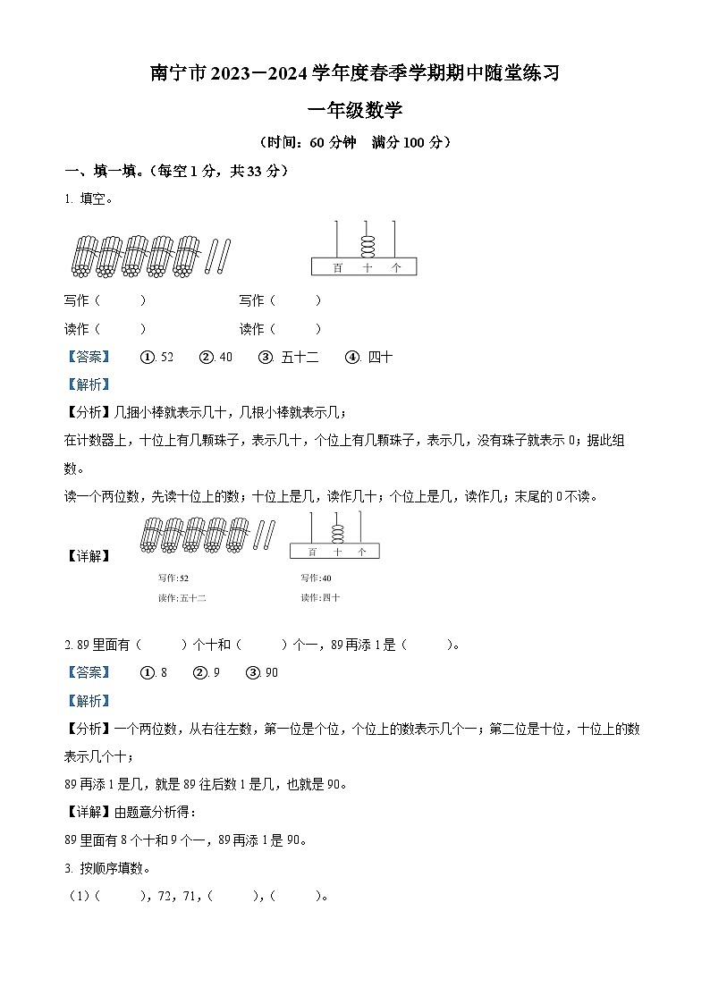 2023-2024学年广西壮族自治区南宁市人教版一年级下学期期中测试数学试卷(解析版)第1页