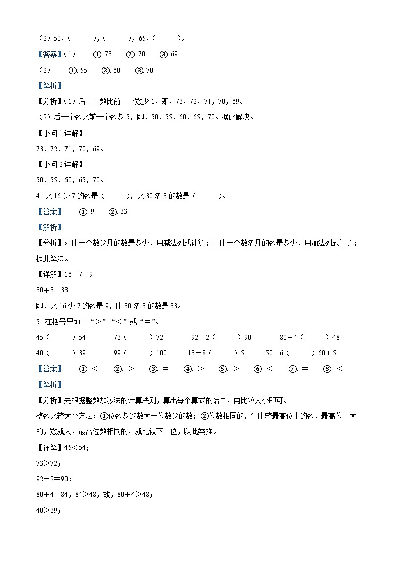2023-2024学年广西壮族自治区南宁市人教版一年级下学期期中测试数学试卷(解析版)第2页