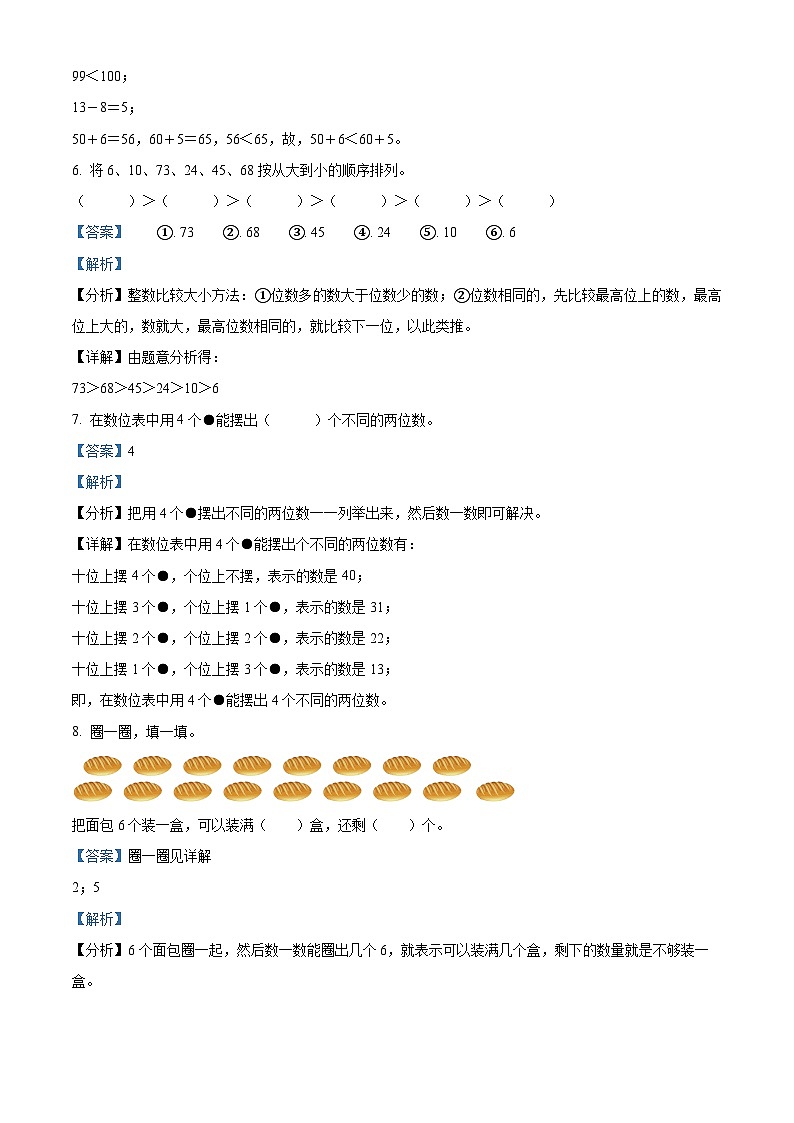2023-2024学年广西壮族自治区南宁市人教版一年级下学期期中测试数学试卷(解析版)第3页