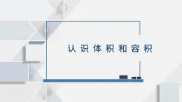 苏教版小学数学六年级上1.5认识体积和容积课件PPT