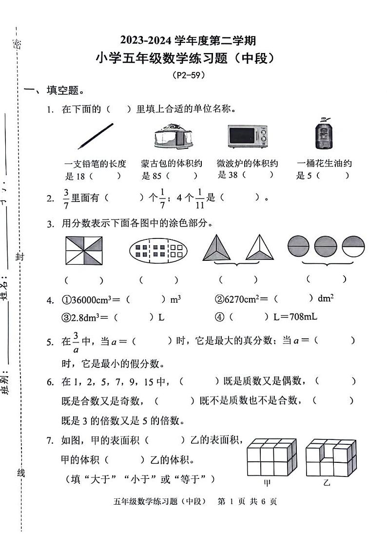 广东省东莞市2023-2024学年五年级下学期期中数学试卷第1页