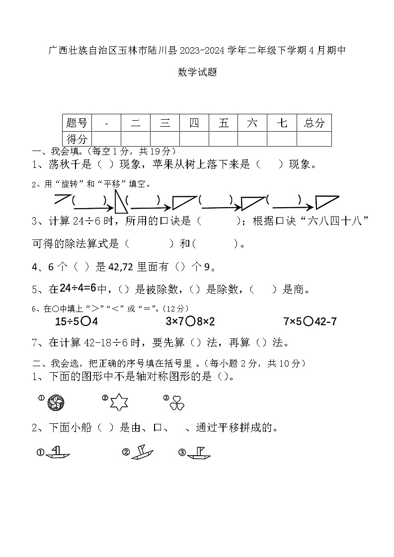 广西壮族自治区玉林市陆川县2023-2024学年二年级下学期4月期中数学试题第1页
