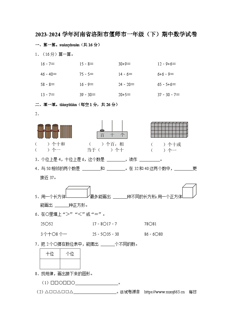 河南省洛阳市偃师区2023-2024学年一年级下学期期中数学试题第1页