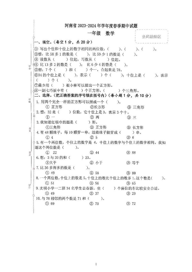 河南省驻马店市确山县2023-2024学年一年级下学期期中数学试题01