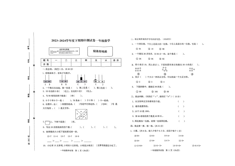 河南省驻马店市上蔡县2023-2024学年一年级下学期4月期中数学试题第1页