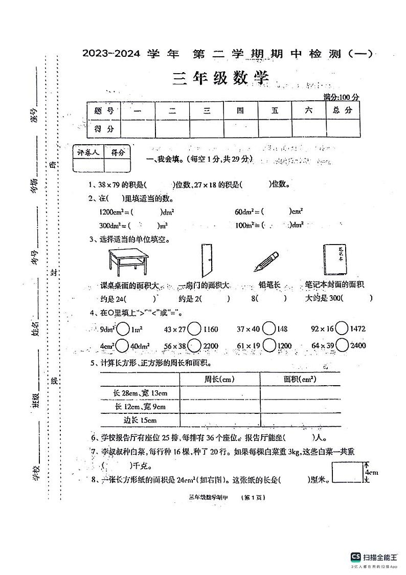 河南省周口市沈丘县沙北部分乡镇校联考2023-2024学年三年级下学期期中数学试题第1页