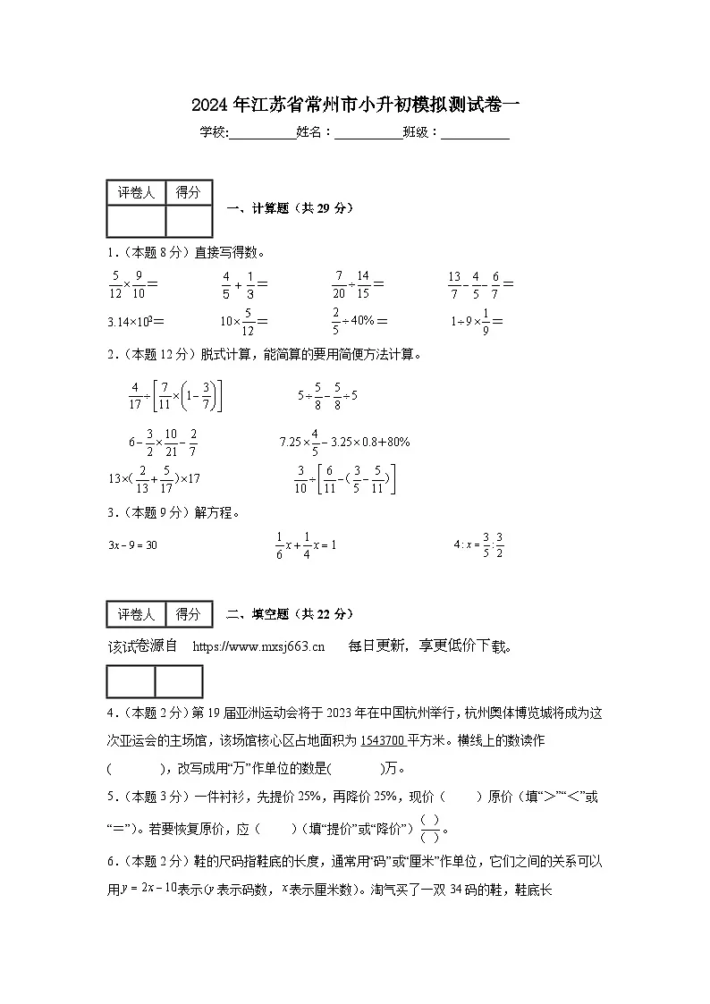江苏省常州市2023-2024学年六年级下学期数学小升初模拟测试卷第1页