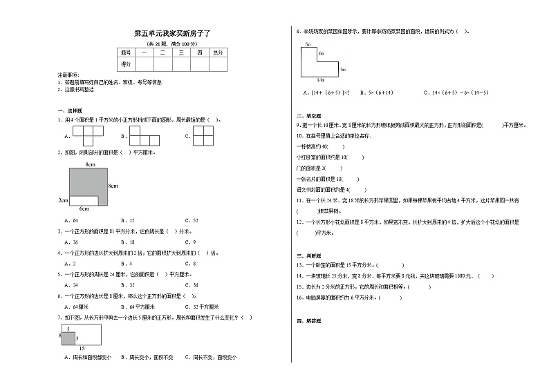 第五单元我家买新房子了同步练习 青岛版数学三年级下册第1页