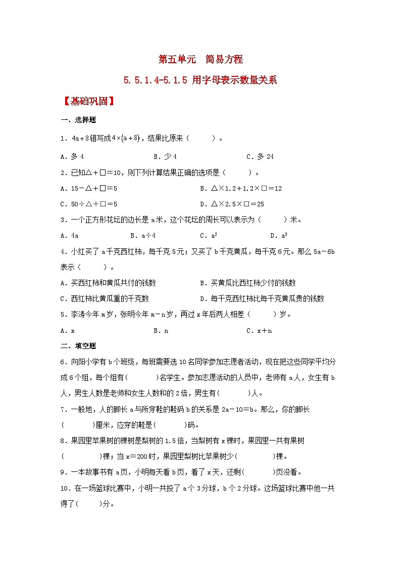 5.1.4-5.1.5《用字母表示數(shù)量關(guān)系》同步分層練習（含答案）第1頁