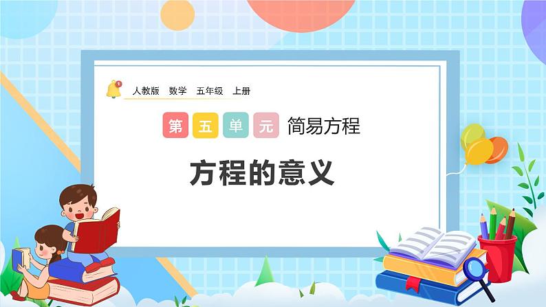 人教版数学五年级上册5.2.1《方程的意义》课件+教案+练习01