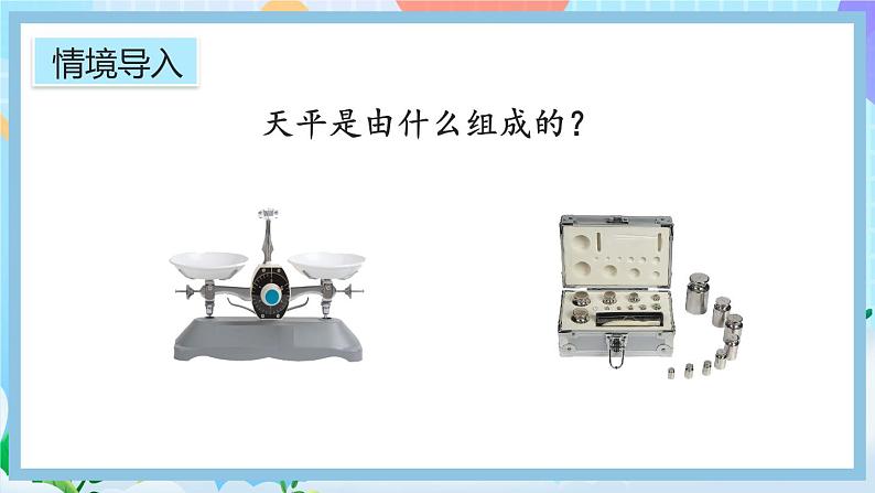 人教版数学五年级上册5.2.1《方程的意义》课件+教案+练习03