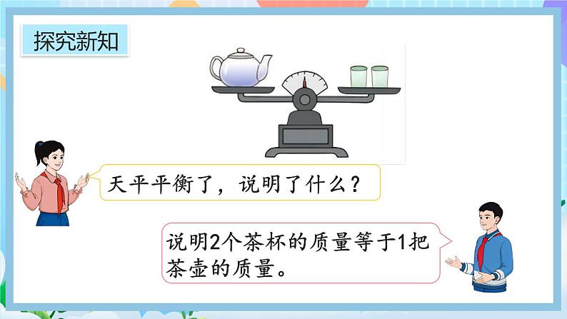 人教版数学五年级上册5.2.2《等式的性质(1)》课件+教案+练习04