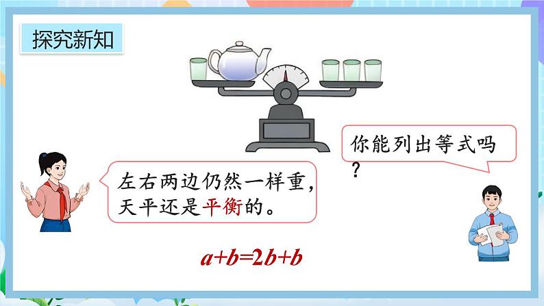 人教版数学五年级上册5.2.2《等式的性质(1)》课件+教案+练习07