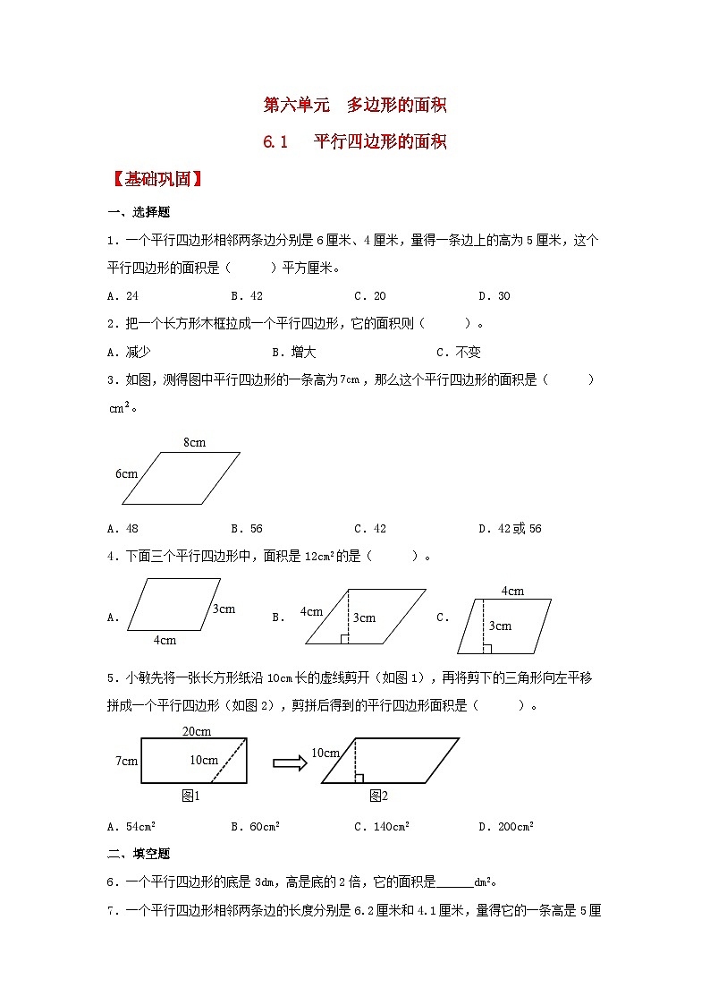 人教版数学五年级上册6.1《平行四边形的面积》课件+教案+练习01