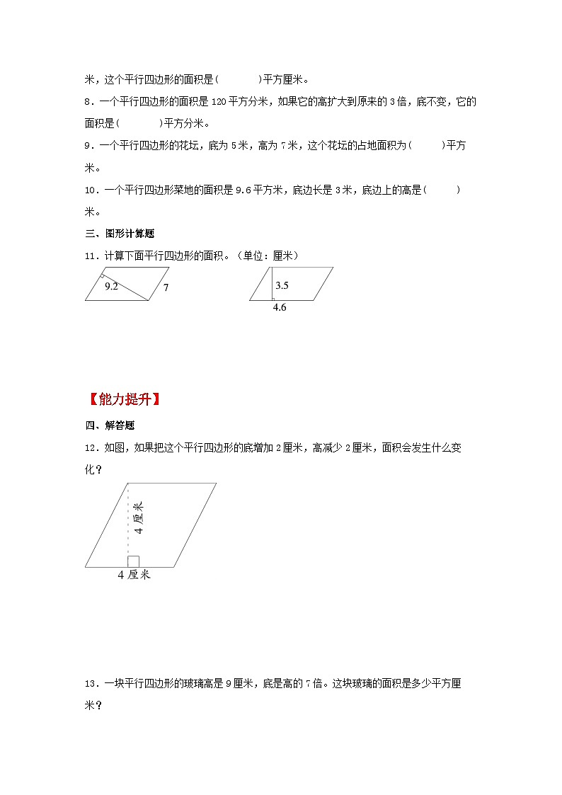 人教版数学五年级上册6.1《平行四边形的面积》课件+教案+练习02