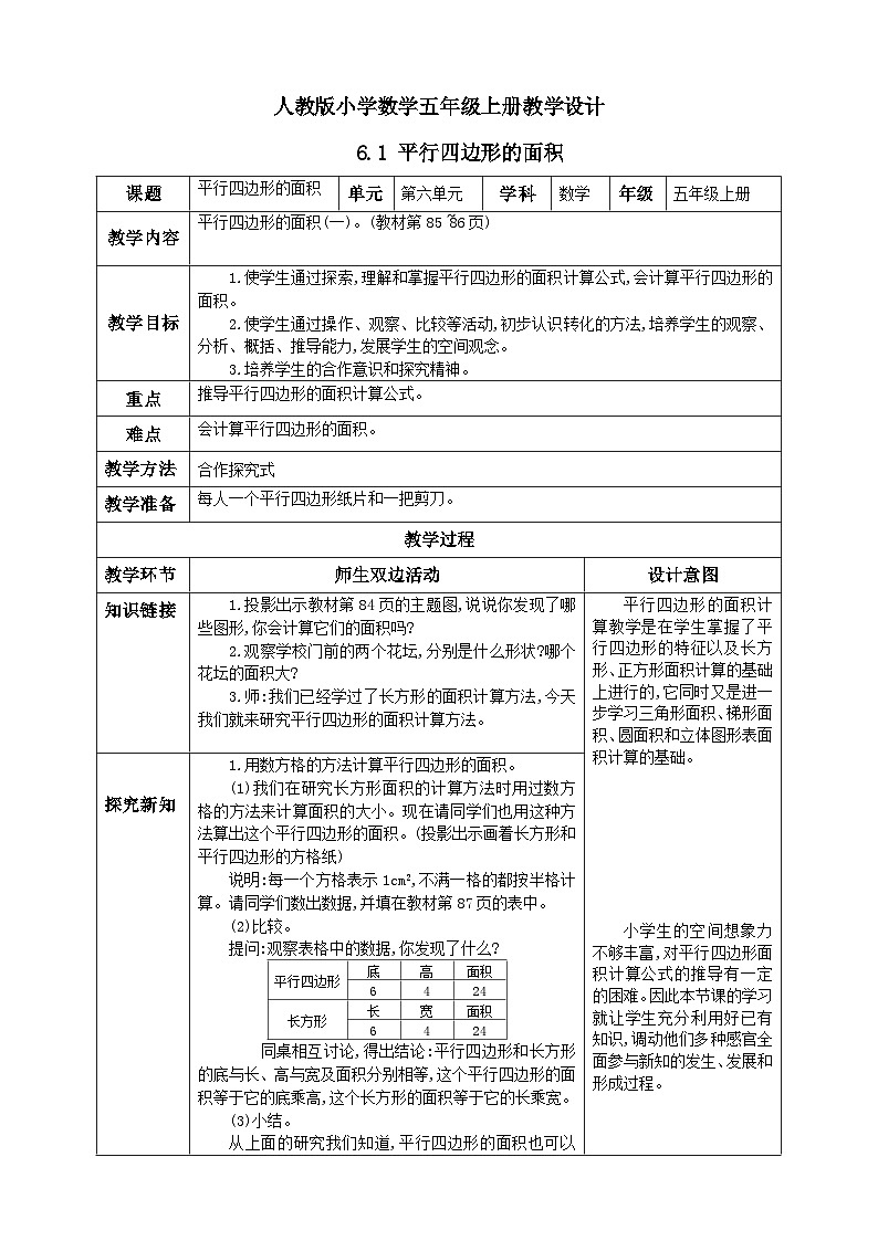 人教版数学五年级上册6.1《平行四边形的面积》课件+教案+练习01